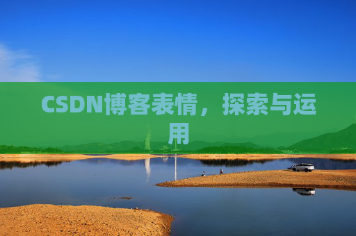CSDN博客表情，探索与运用